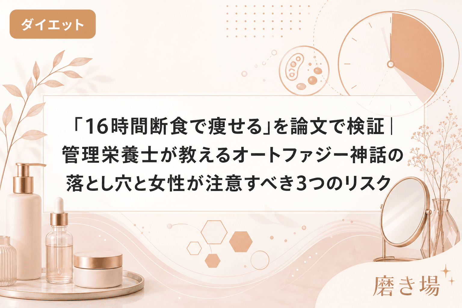 「16時間断食で痩せる」を論文で検証|管理栄養士が教えるオートファジー神話の落とし穴と女性が注意すべき3つのリスク