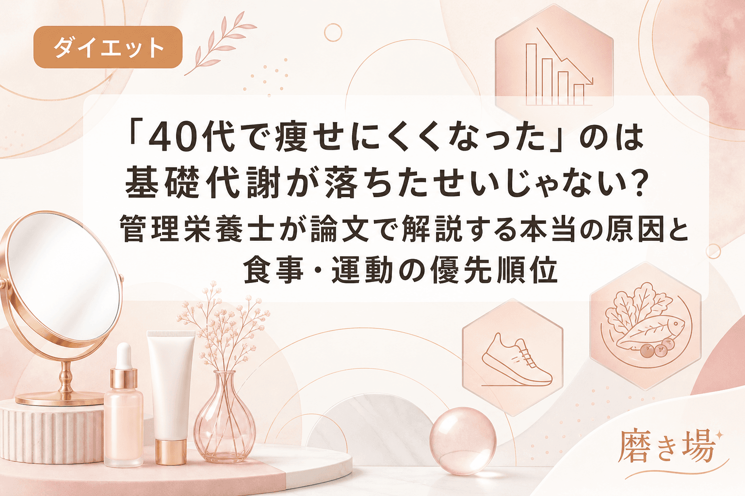 「40代で痩せにくくなった」のは基礎代謝が落ちたせいじゃない?管理栄養士が論文で解説する本当の原因と食事・運動の優先順位