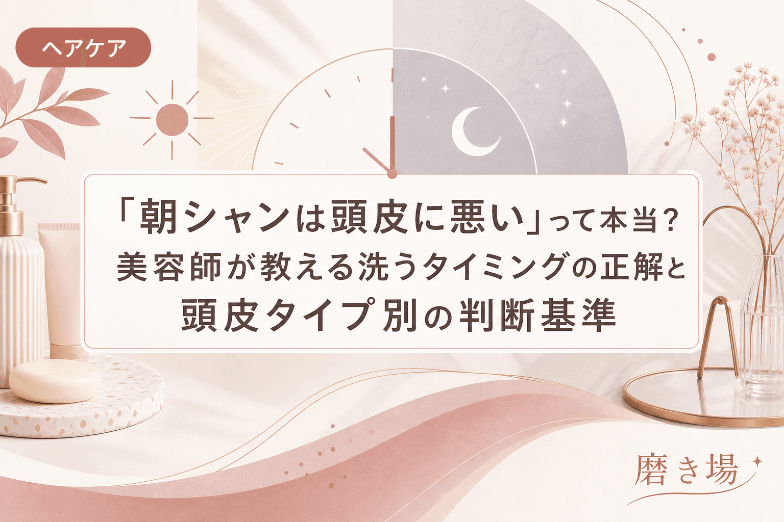 「朝シャンは頭皮に悪い」って本当?美容師が教える洗うタイミングの正解と頭皮タイプ別の判断基準