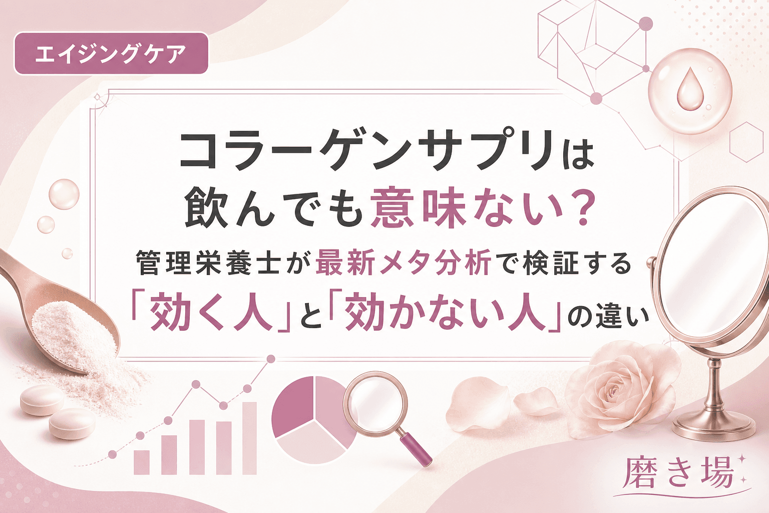 コラーゲンサプリは飲んでも意味ない?管理栄養士が最新メタ分析で検証する「効く人」と「効かない人」の違い