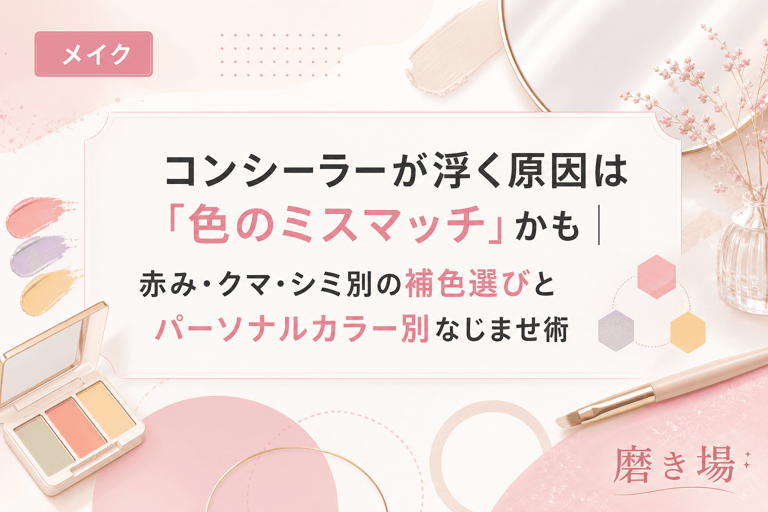 コンシーラーが浮く原因は「色のミスマッチ」かも|赤み・クマ・シミ別の補色選びとパーソナルカラー別なじませ術
