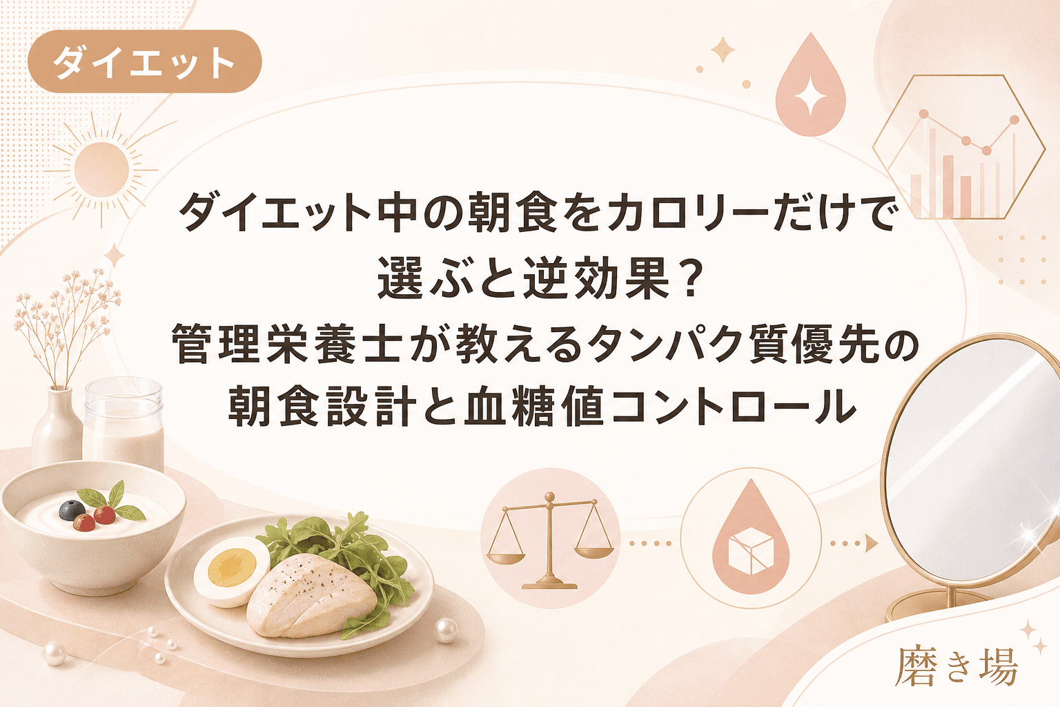 ダイエット中の朝食をカロリーだけで選ぶと逆効果?管理栄養士が教えるタンパク質優先の朝食設計と血糖値コントロール