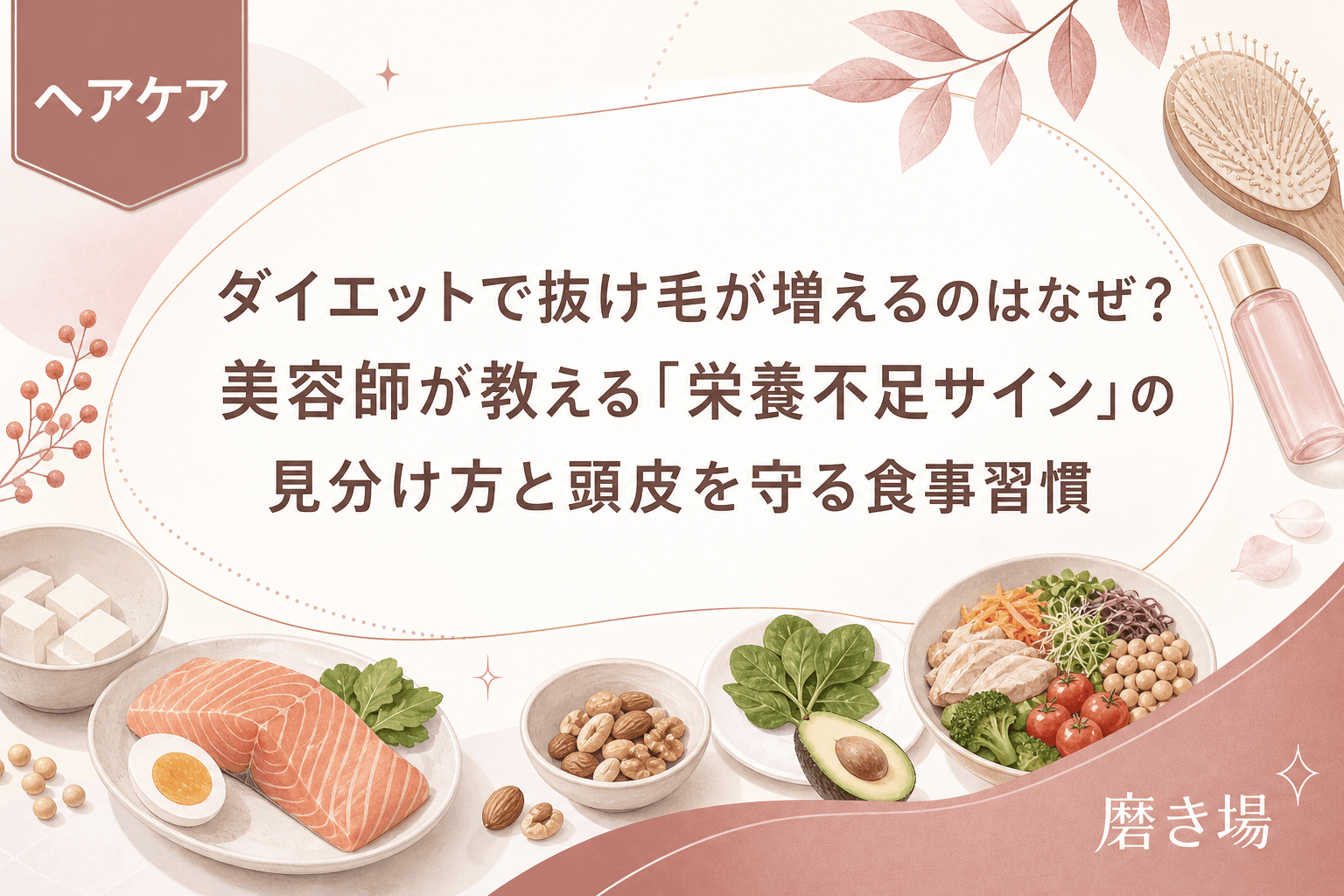 ダイエットで抜け毛が増えるのはなぜ?美容師が教える「栄養不足サイン」の見分け方と頭皮を守る食事習慣