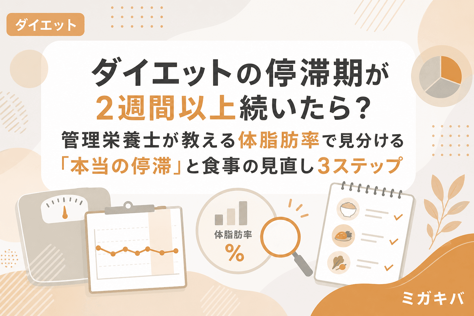 ダイエットの停滞期が2週間以上続いたら?管理栄養士が教える体脂肪率で見分ける「本当の停滞」と食事の見直し3ステップ