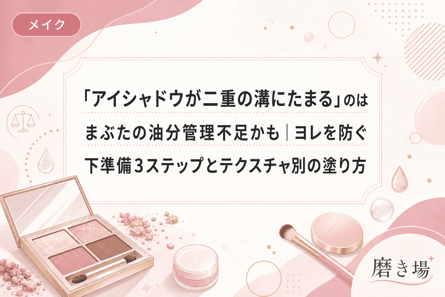 「アイシャドウが二重の溝にたまる」のはまぶたの油分管理不足かも|ヨレを防ぐ下準備3ステップとテクスチャ別の塗り方