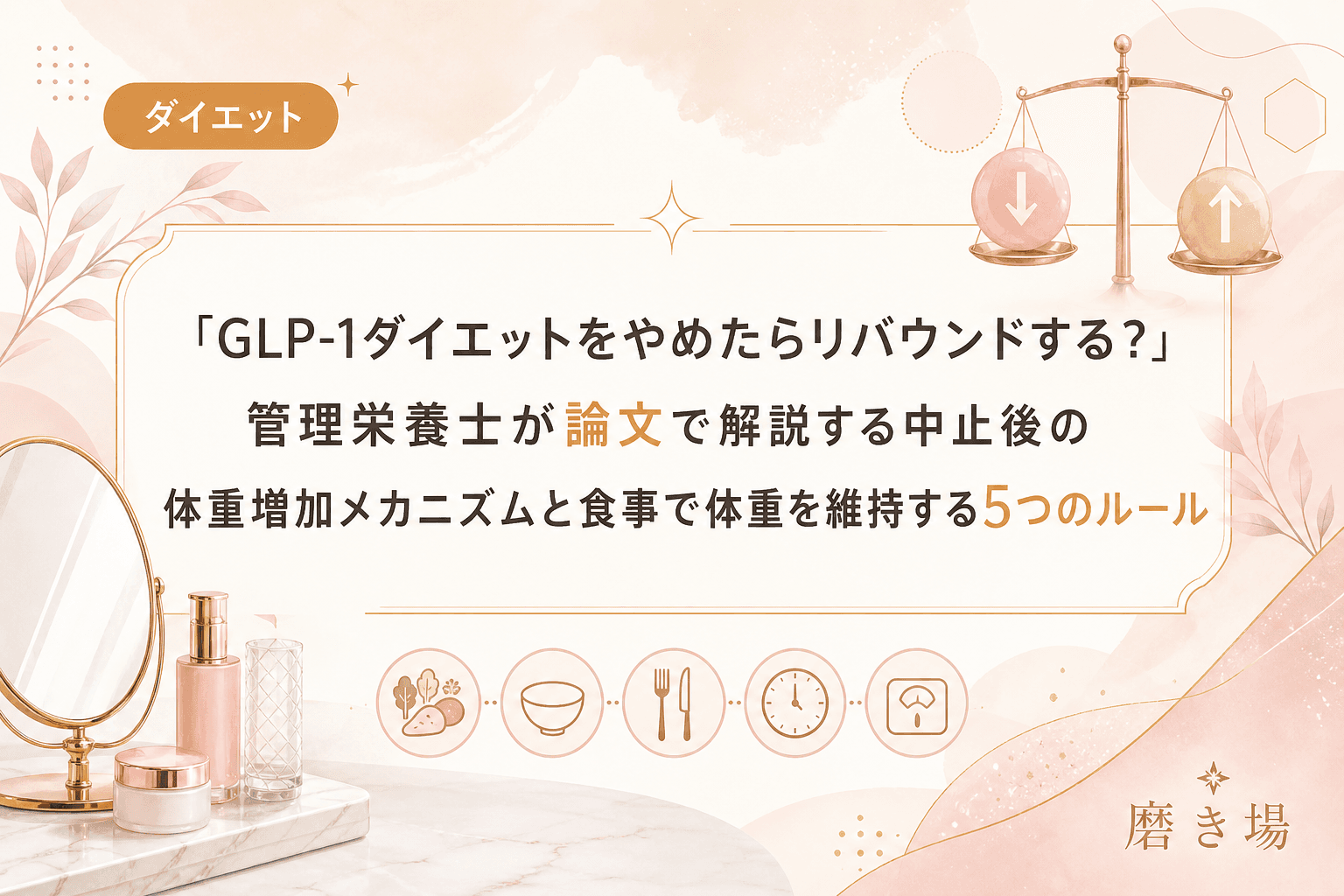 「GLP-1ダイエットをやめたらリバウンドする?」管理栄養士が論文で解説する中止後の体重増加メカニズムと食事で体重を維持する5つのルール