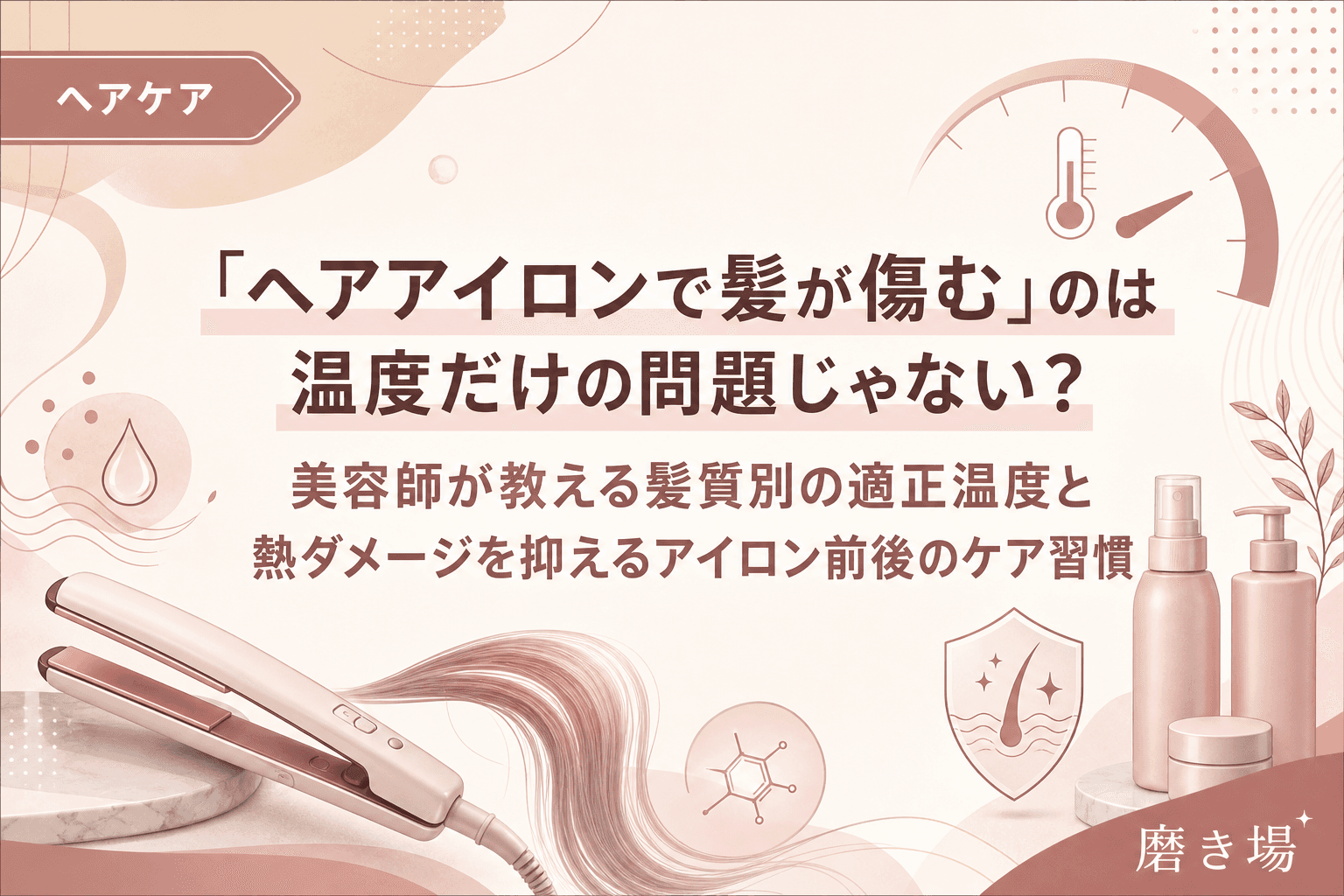 「ヘアアイロンで髪が傷む」のは温度だけの問題じゃない?美容師が教える髪質別の適正温度と熱ダメージを抑えるアイロン前後のケア習慣