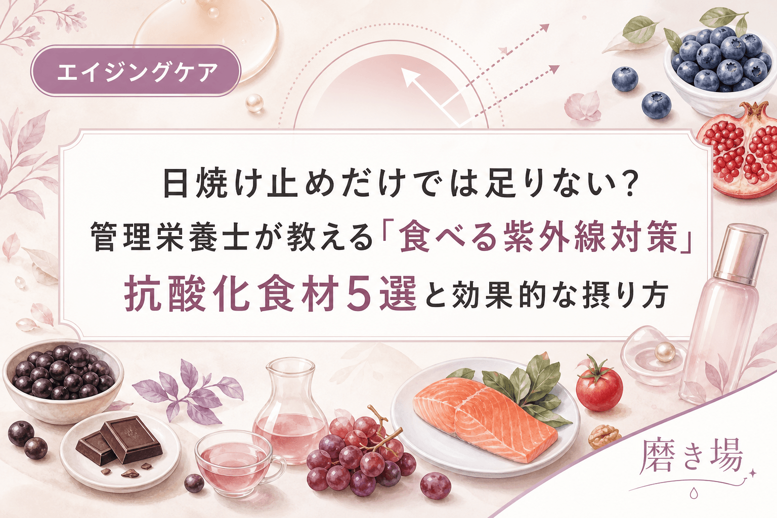 日焼け止めだけでは足りない?管理栄養士が教える「食べる紫外線対策」抗酸化食材5選と効果的な摂り方