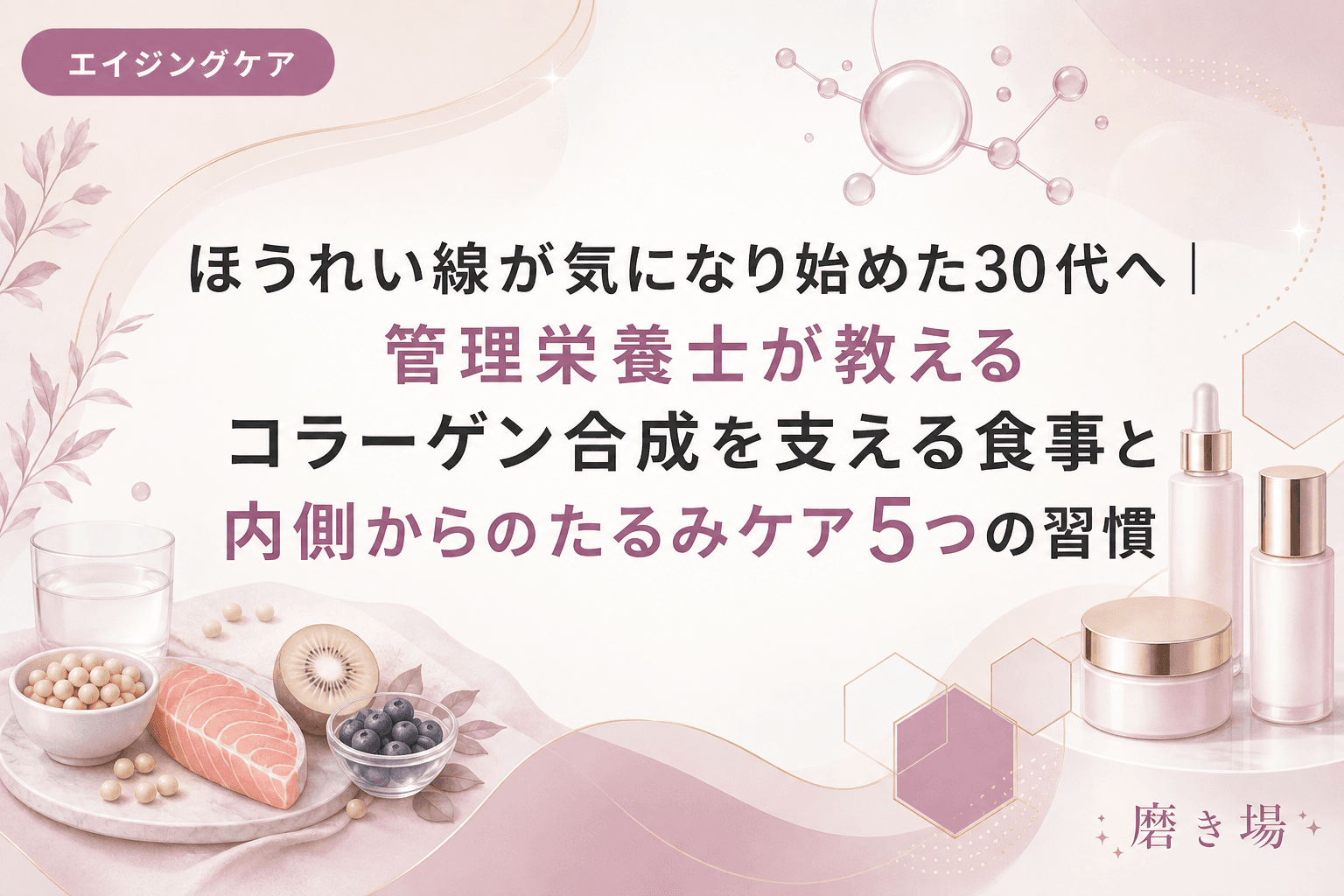 ほうれい線が気になり始めた30代へ|管理栄養士が教えるコラーゲン合成を支える食事と内側からのたるみケア5つの習慣