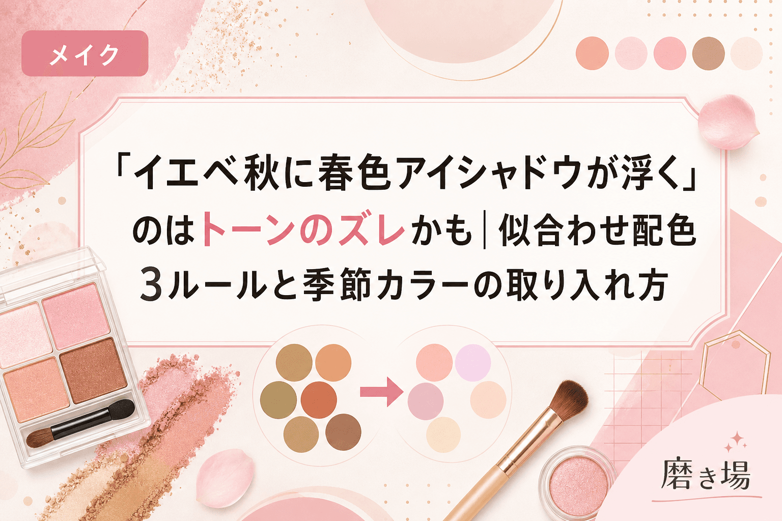 「イエベ秋に春色アイシャドウが浮く」のはトーンのズレかも|似合わせ配色3ルールと季節カラーの取り入れ方