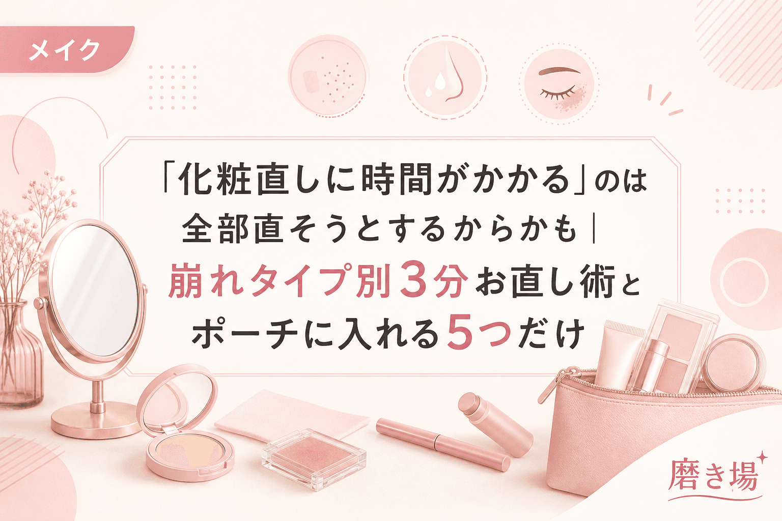 「化粧直しに時間がかかる」のは全部直そうとするからかも|崩れタイプ別3分お直し術とポーチに入れる5つだけ