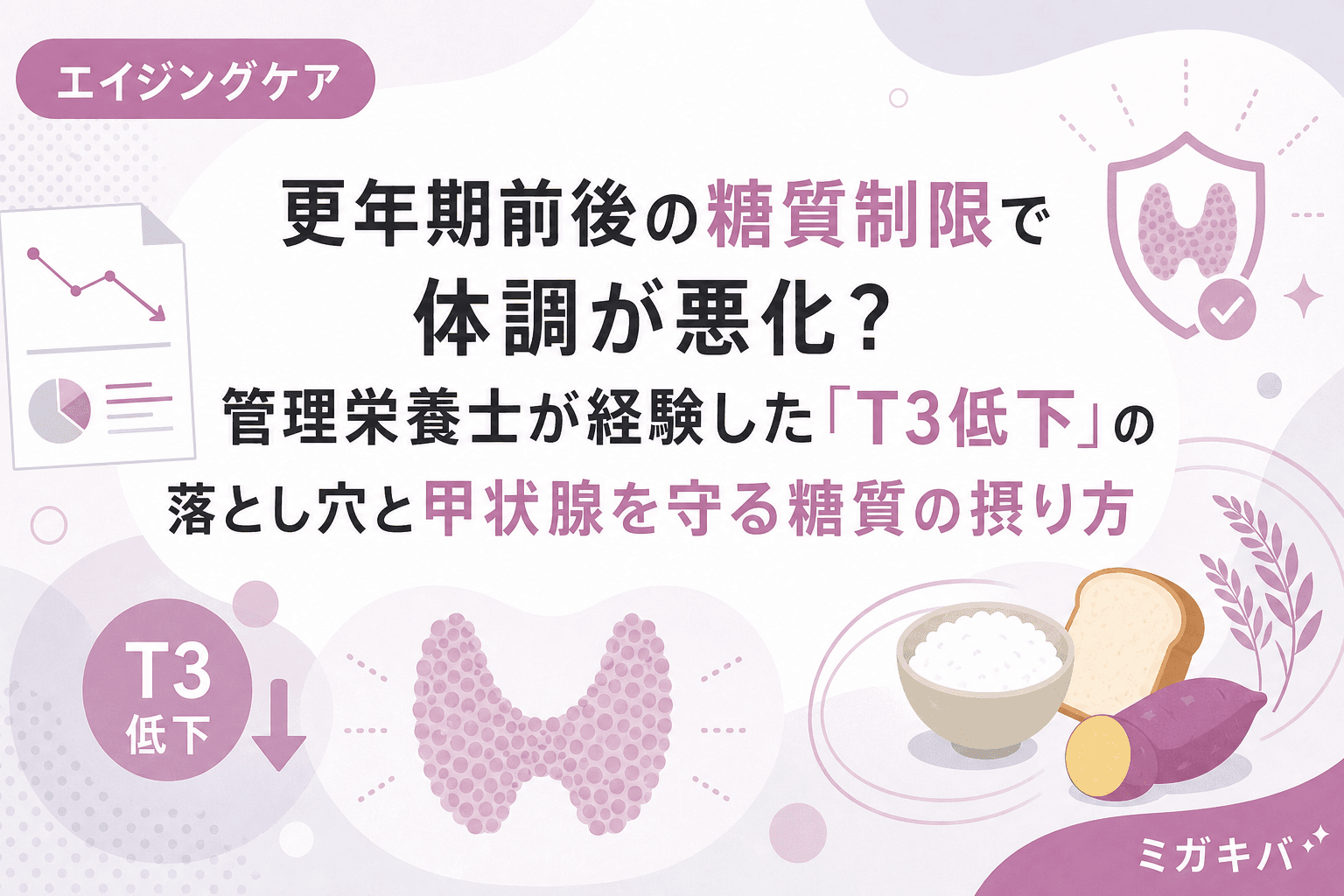 更年期前後の糖質制限で体調が悪化?管理栄養士が経験した「T3低下」の落とし穴と甲状腺を守る糖質の摂り方
