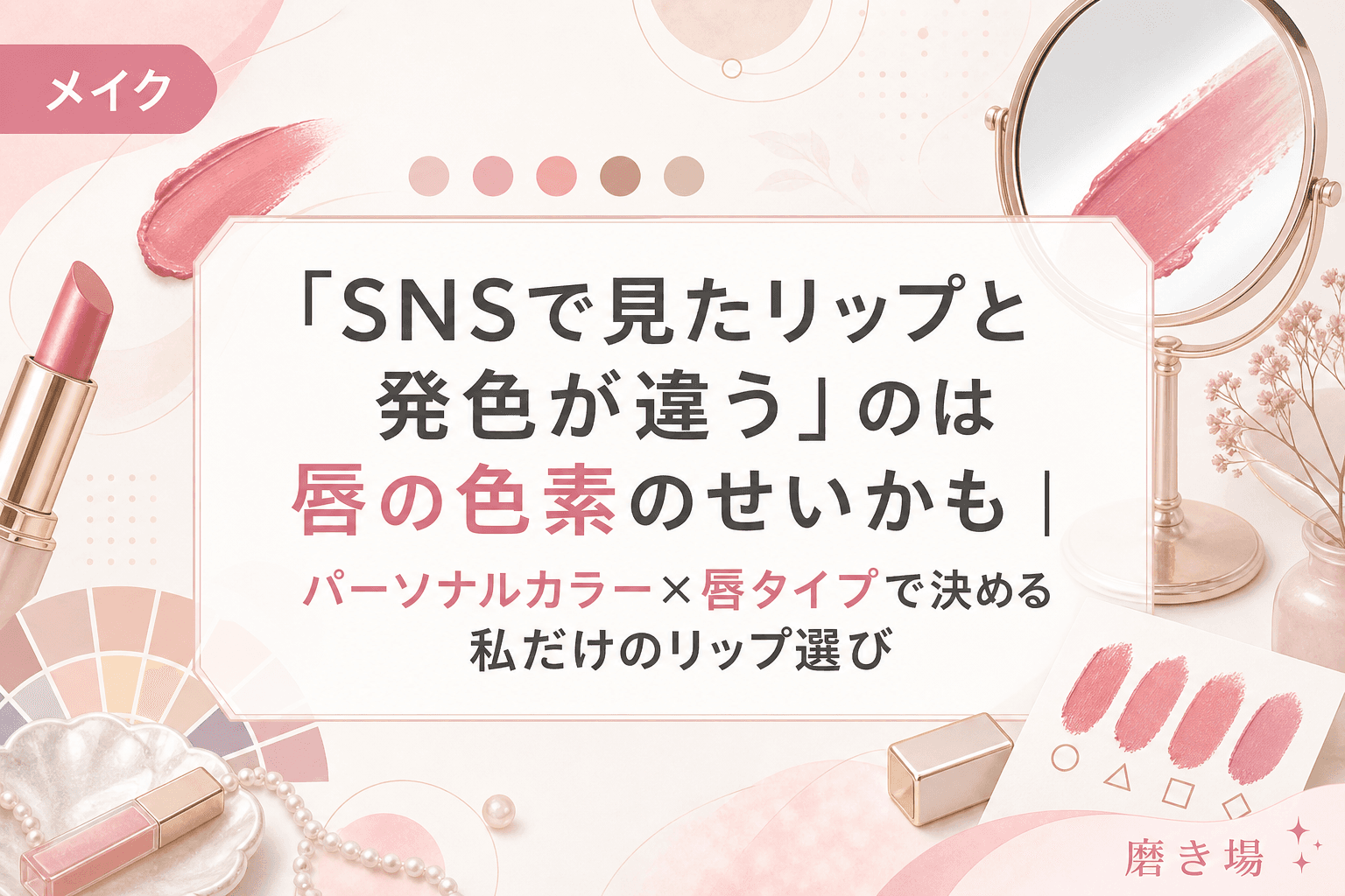 「SNSで見たリップと発色が違う」のは唇の色素のせいかも|パーソナルカラー×唇タイプで決める私だけのリップ選び