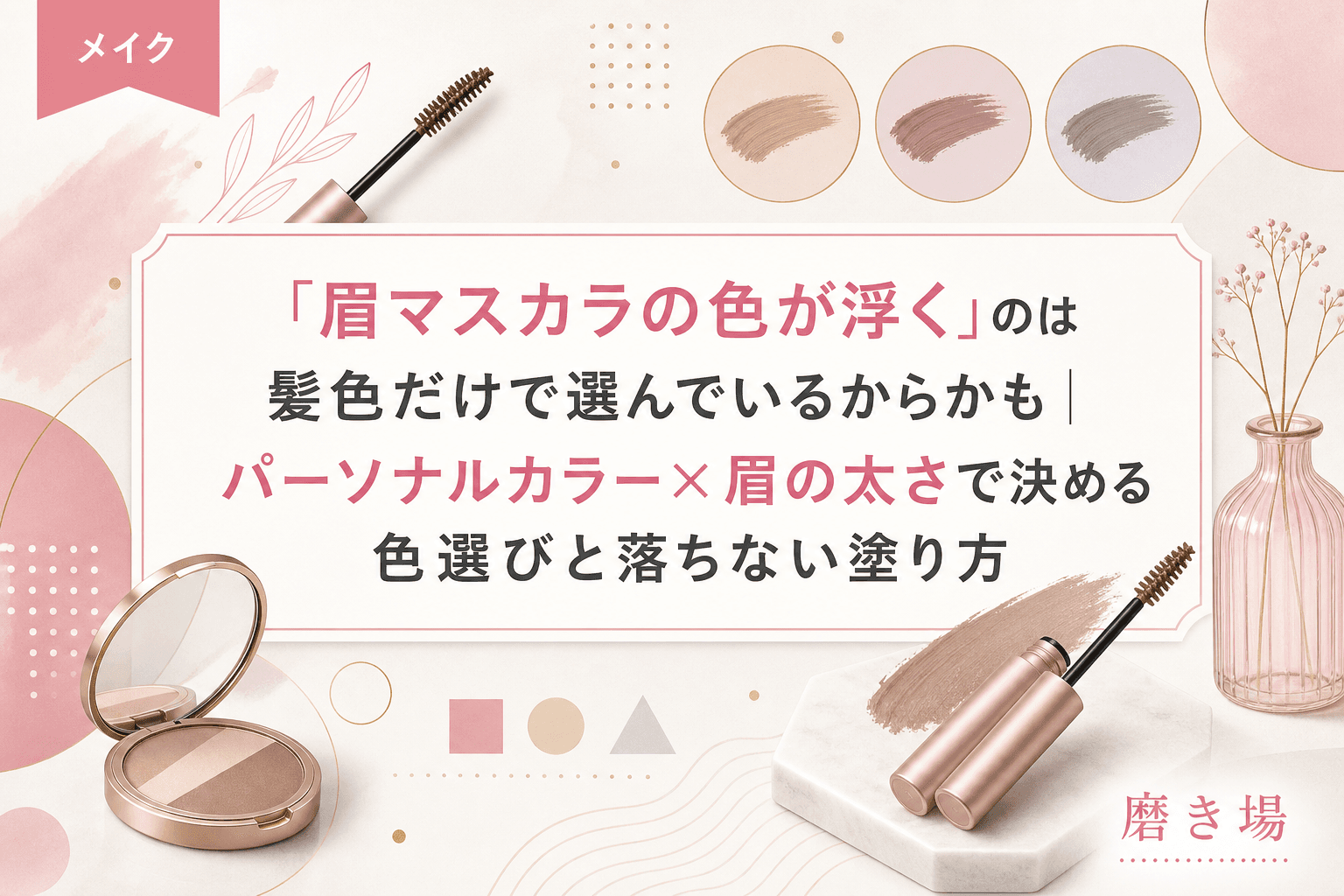 「眉マスカラの色が浮く」のは髪色だけで選んでいるからかも|パーソナルカラー×眉の太さで決める色選びと落ちない塗り方