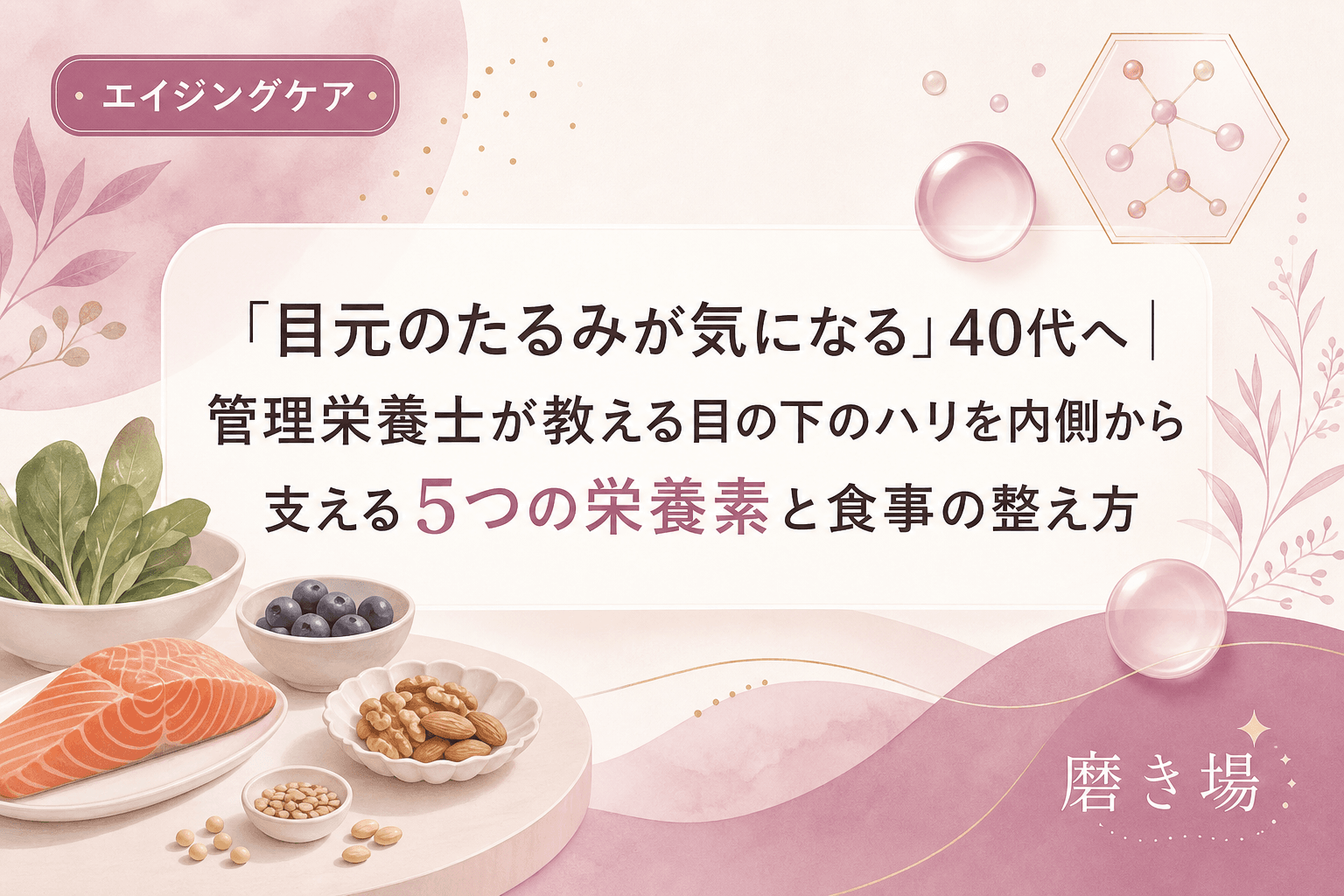 「目元のたるみが気になる」40代へ|管理栄養士が教える目の下のハリを内側から支える5つの栄養素と食事の整え方