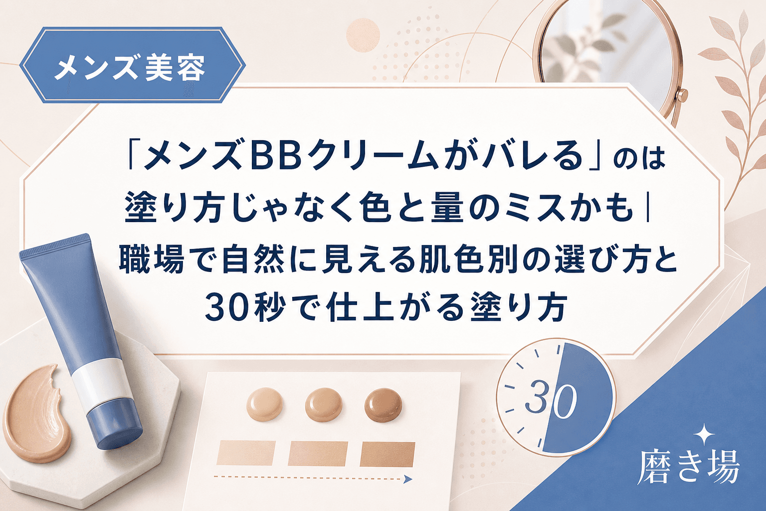 「メンズBBクリームがバレる」のは塗り方じゃなく色と量のミスかも|職場で自然に見える肌色別の選び方と30秒で仕上がる塗り方
