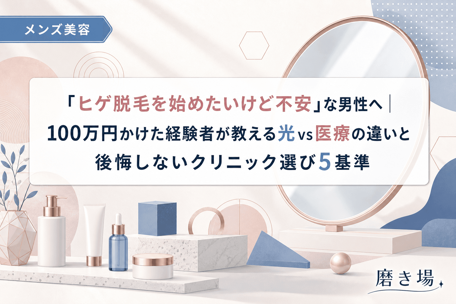 「ヒゲ脱毛を始めたいけど不安」な男性へ|100万円かけた経験者が教える光vs医療の違いと後悔しないクリニック選び5基準