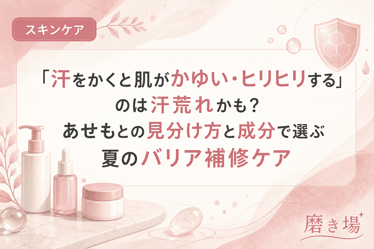 「汗をかくと肌がかゆい・ヒリヒリする」のは汗荒れかも?あせもとの見分け方と成分で選ぶ夏のバリア補修ケア
