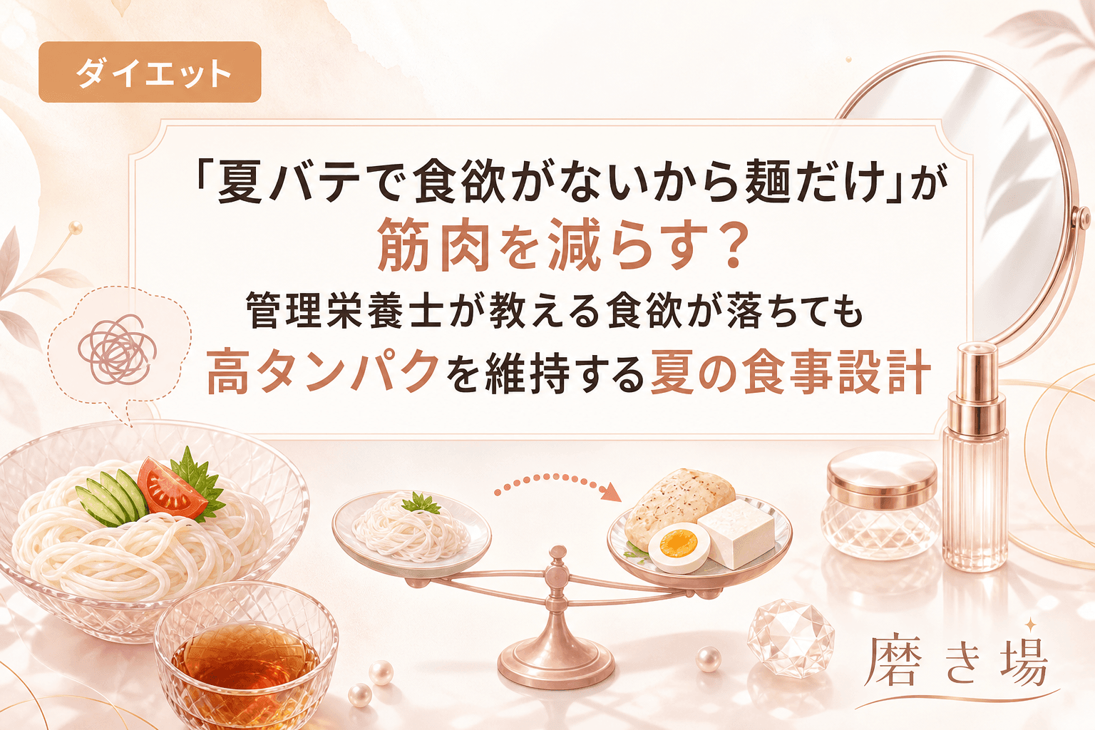 「夏バテで食欲がないから麺だけ」が筋肉を減らす?管理栄養士が教える食欲が落ちても高タンパクを維持する夏の食事設計