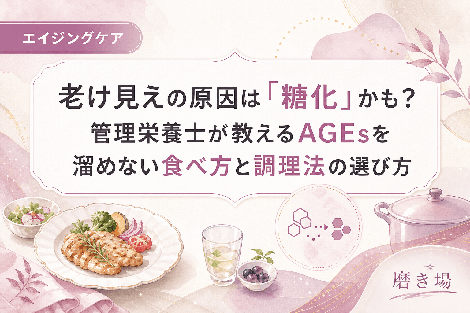 老け見えの原因は「糖化」かも?管理栄養士が教えるAGEsを溜めない食べ方と調理法の選び方