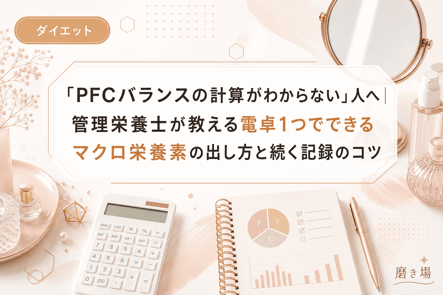 「PFCバランスの計算がわからない」人へ|管理栄養士が教える電卓1つでできるマクロ栄養素の出し方と続く記録のコツ