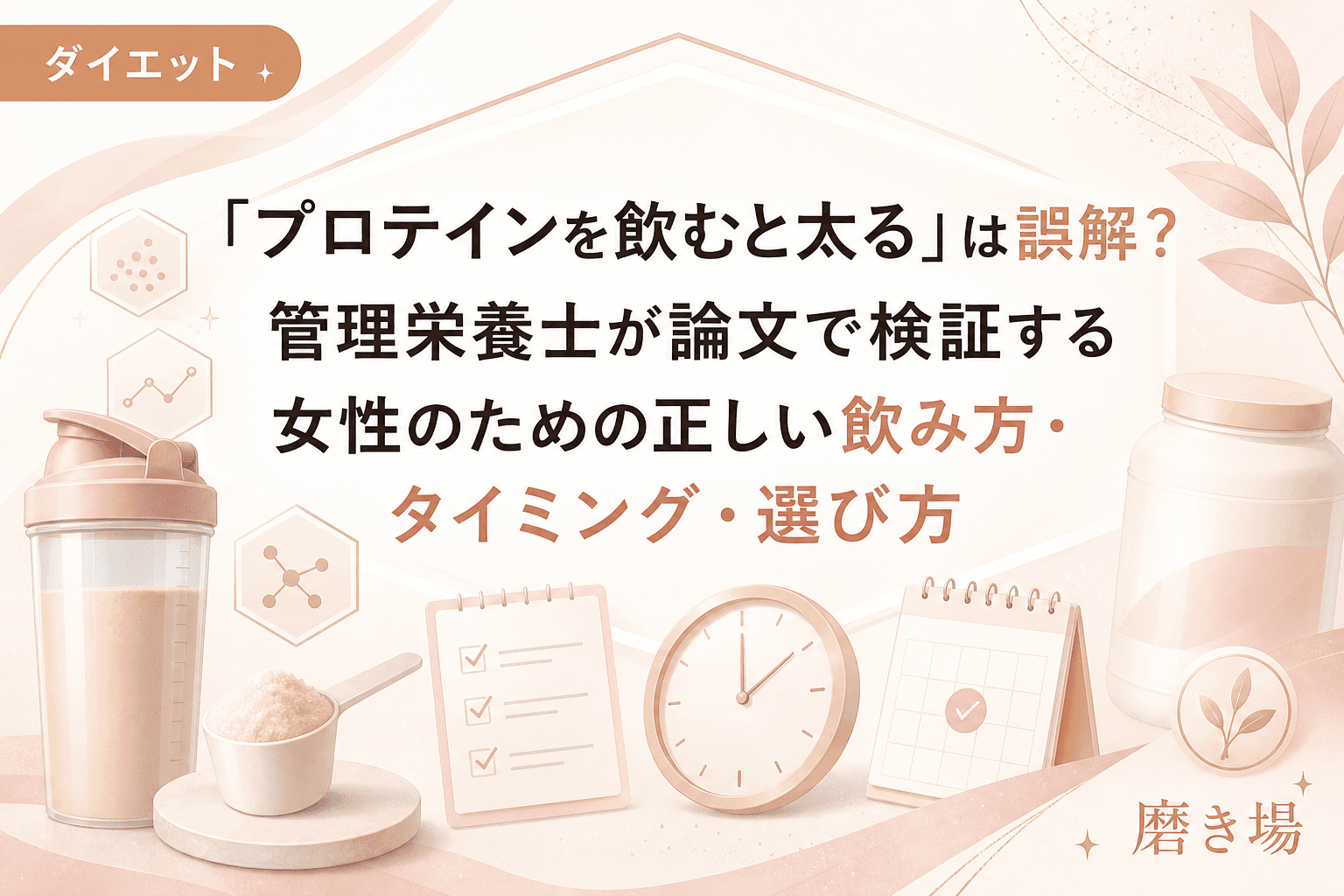 「プロテインを飲むと太る」は誤解?管理栄養士が論文で検証する女性のための正しい飲み方・タイミング・選び方