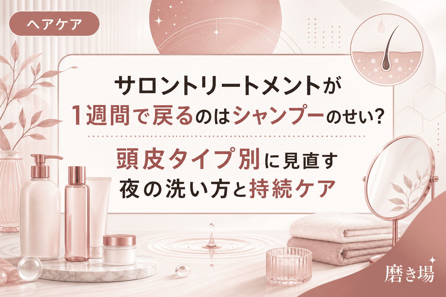 サロントリートメントが1週間で戻るのはシャンプーのせい?頭皮タイプ別に見直す夜の洗い方と持続ケア