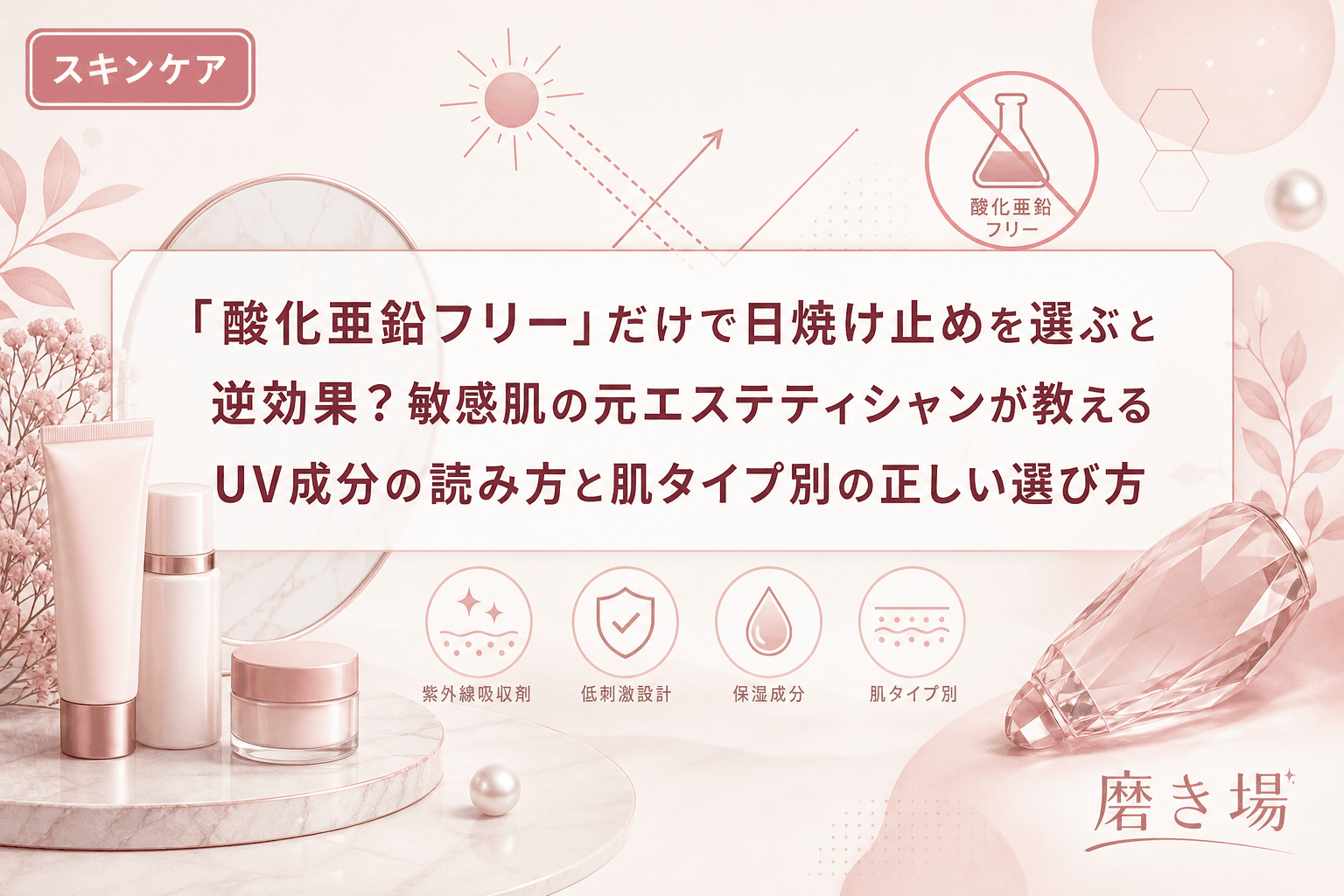 「酸化亜鉛フリー」だけで日焼け止めを選ぶと逆効果?敏感肌の元エステティシャンが教えるUV成分の読み方と肌タイプ別の正しい選び方