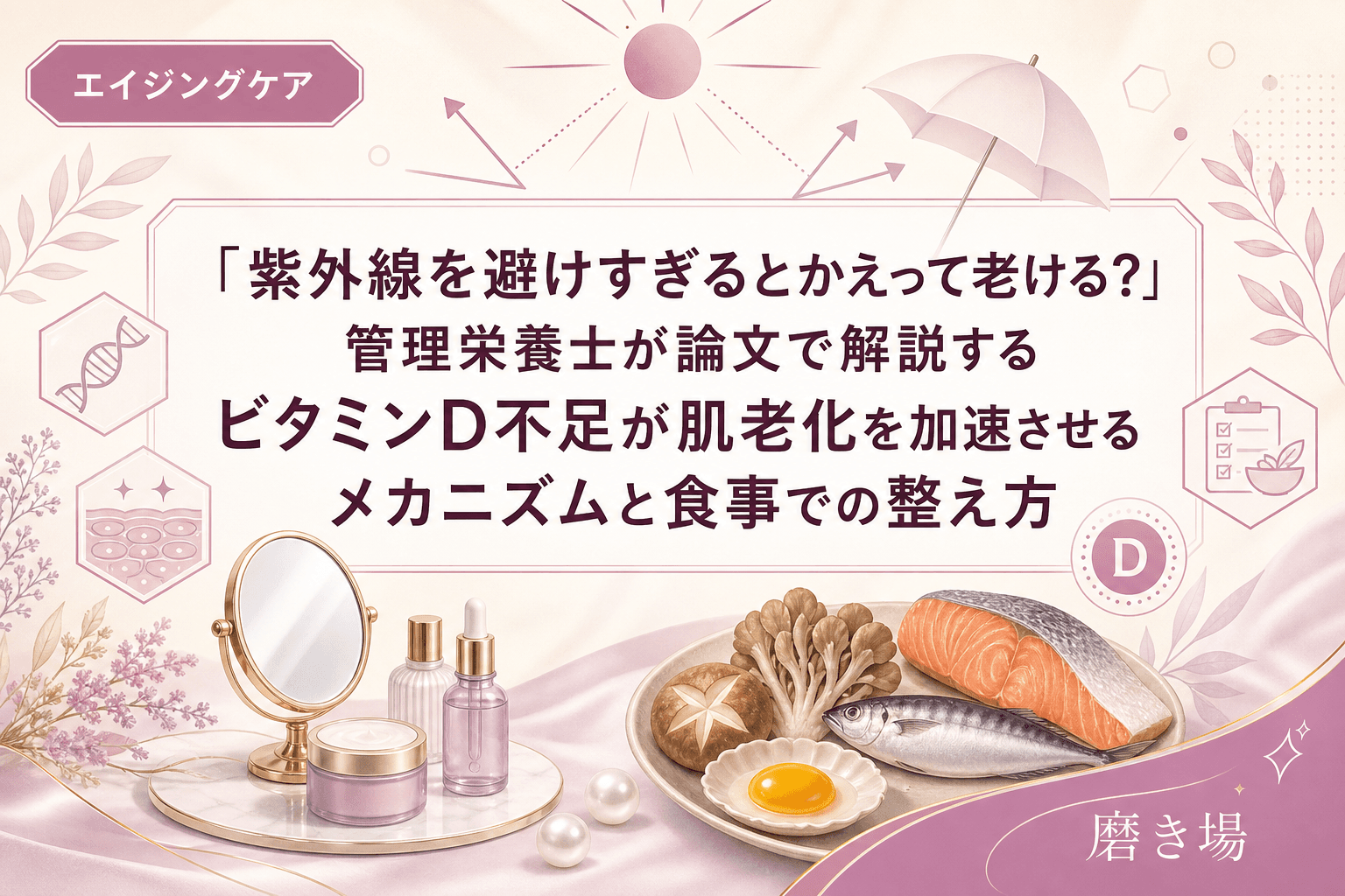「紫外線を避けすぎるとかえって老ける?」管理栄養士が論文で解説するビタミンD不足が肌老化を加速させるメカニズムと食事での整え方