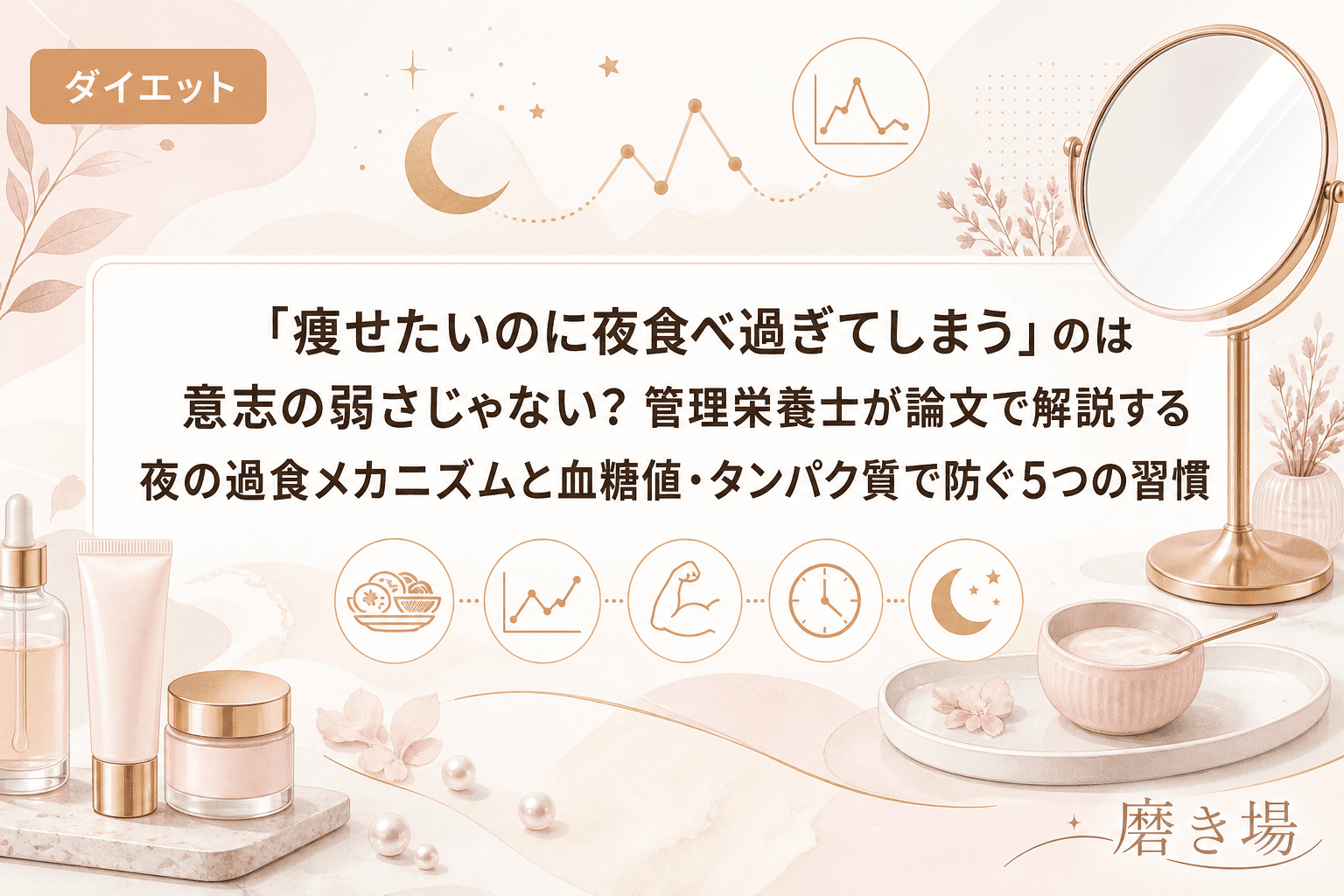 「痩せたいのに夜食べ過ぎてしまう」のは意志の弱さじゃない?管理栄養士が論文で解説する夜の過食メカニズムと血糖値・タンパク質で防ぐ5つの習慣